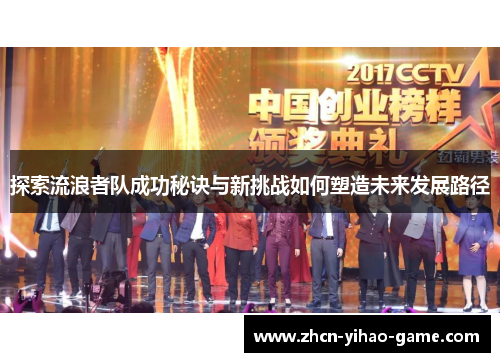 探索流浪者队成功秘诀与新挑战如何塑造未来发展路径