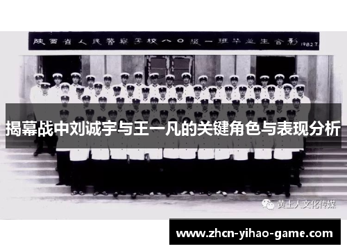 揭幕战中刘诚宇与王一凡的关键角色与表现分析