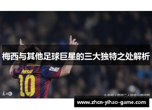 梅西与其他足球巨星的三大独特之处解析 梅西与其他足球巨星的三大独特之处解析