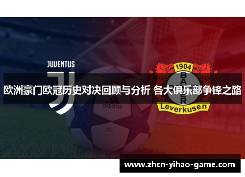 欧洲豪门欧冠历史对决回顾与分析 各大俱乐部争锋之路