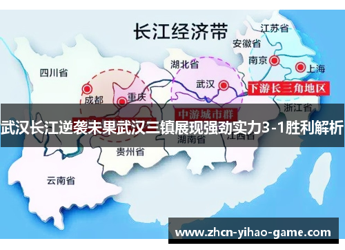 武汉长江逆袭未果武汉三镇展现强劲实力3-1胜利解析 武汉长江逆袭未果武汉三镇展现强劲实力3-1胜利解析