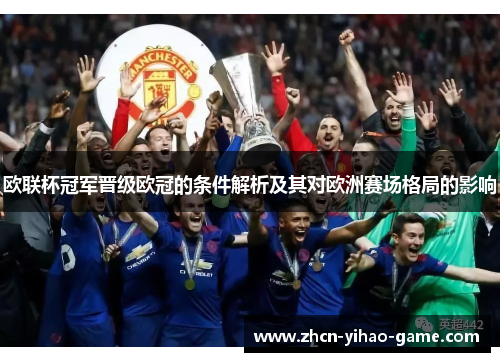 欧联杯冠军晋级欧冠的条件解析及其对欧洲赛场格局的影响 欧联杯冠军晋级欧冠的条件解析及其对欧洲赛场格局的影响