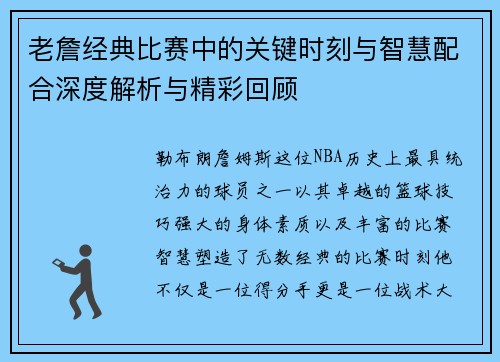 老詹经典比赛中的关键时刻与智慧配合深度解析与精彩回顾 老詹经典比赛中的关键时刻与智慧配合深度解析与精彩回顾