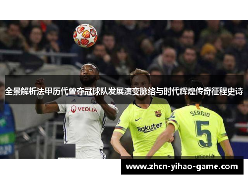 全景解析法甲历代曾夺冠球队发展演变脉络与时代辉煌传奇征程史诗