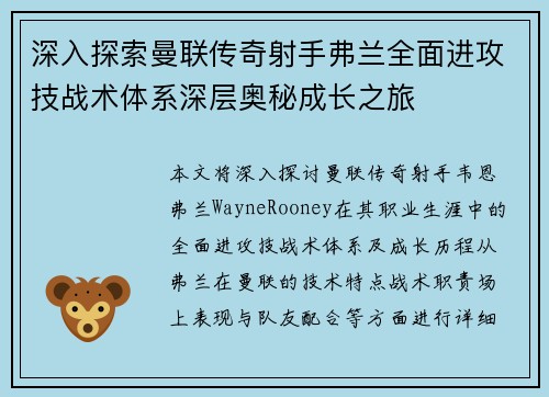 深入探索曼联传奇射手弗兰全面进攻技战术体系深层奥秘成长之旅 深入探索曼联传奇射手弗兰全面进攻技战术体系深层奥秘成长之旅