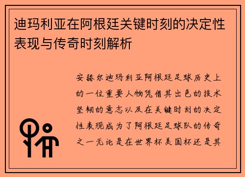 迪玛利亚在阿根廷关键时刻的决定性表现与传奇时刻解析 迪玛利亚在阿根廷关键时刻的决定性表现与传奇时刻解析