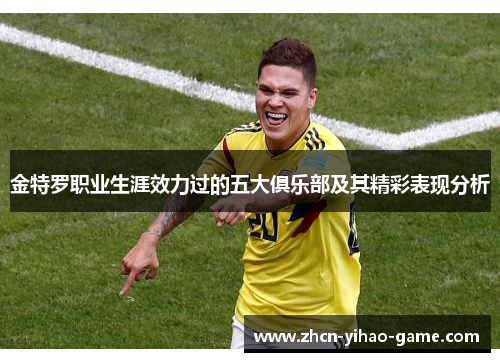 金特罗职业生涯效力过的五大俱乐部及其精彩表现分析