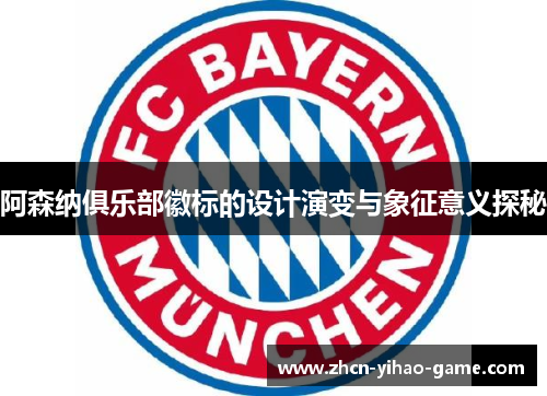 阿森纳俱乐部徽标的设计演变与象征意义探秘
