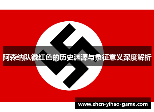 阿森纳队徽红色的历史渊源与象征意义深度解析