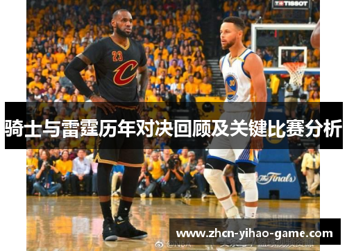 骑士与雷霆历年对决回顾及关键比赛分析