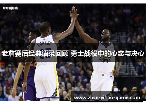 老詹赛后经典语录回顾 勇士战役中的心态与决心