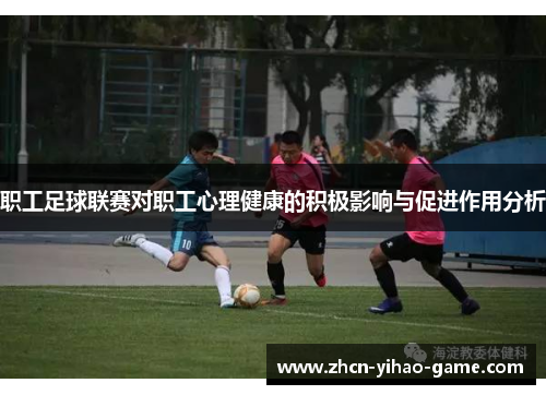 职工足球联赛对职工心理健康的积极影响与促进作用分析