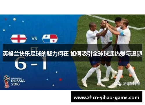 英格兰快乐足球的魅力何在 如何吸引全球球迷热爱与追随