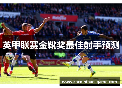 英甲联赛金靴奖最佳射手预测
