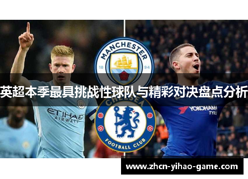 英超本季最具挑战性球队与精彩对决盘点分析