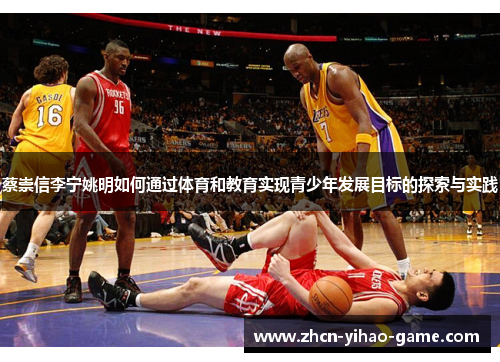 蔡崇信李宁姚明如何通过体育和教育实现青少年发展目标的探索与实践