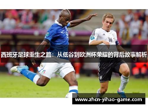 西班牙足球重生之路：从低谷到欧洲杯荣耀的背后故事解析