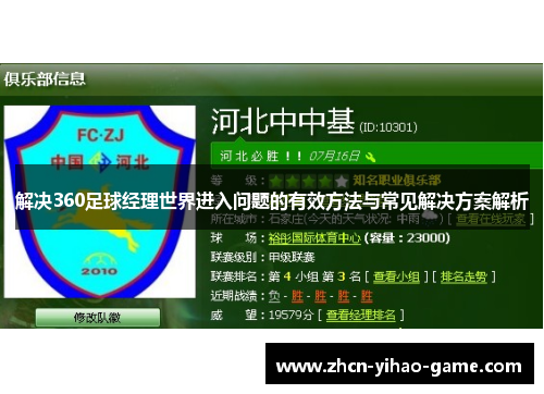 解决360足球经理世界进入问题的有效方法与常见解决方案解析
