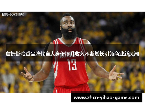 詹姆斯哈登品牌代言人身份提升收入不断增长引领商业新风潮